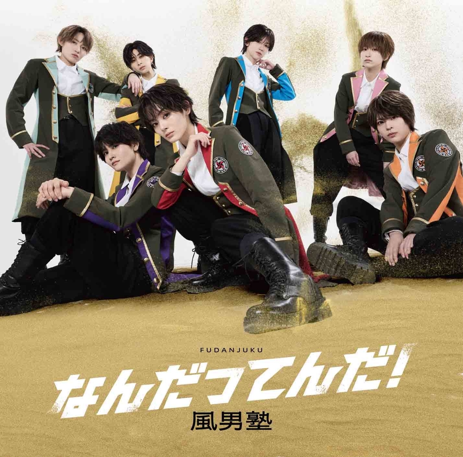 【初回限定盤B】ジャケット写真