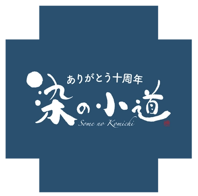 「反物」と「のれん」で街を彩る『染の小道 2018』　 新宿区落合・中井で2月23・24・25日開催