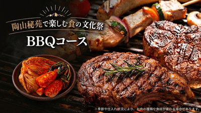 陶山秘苑特選BBQ(イメージ)