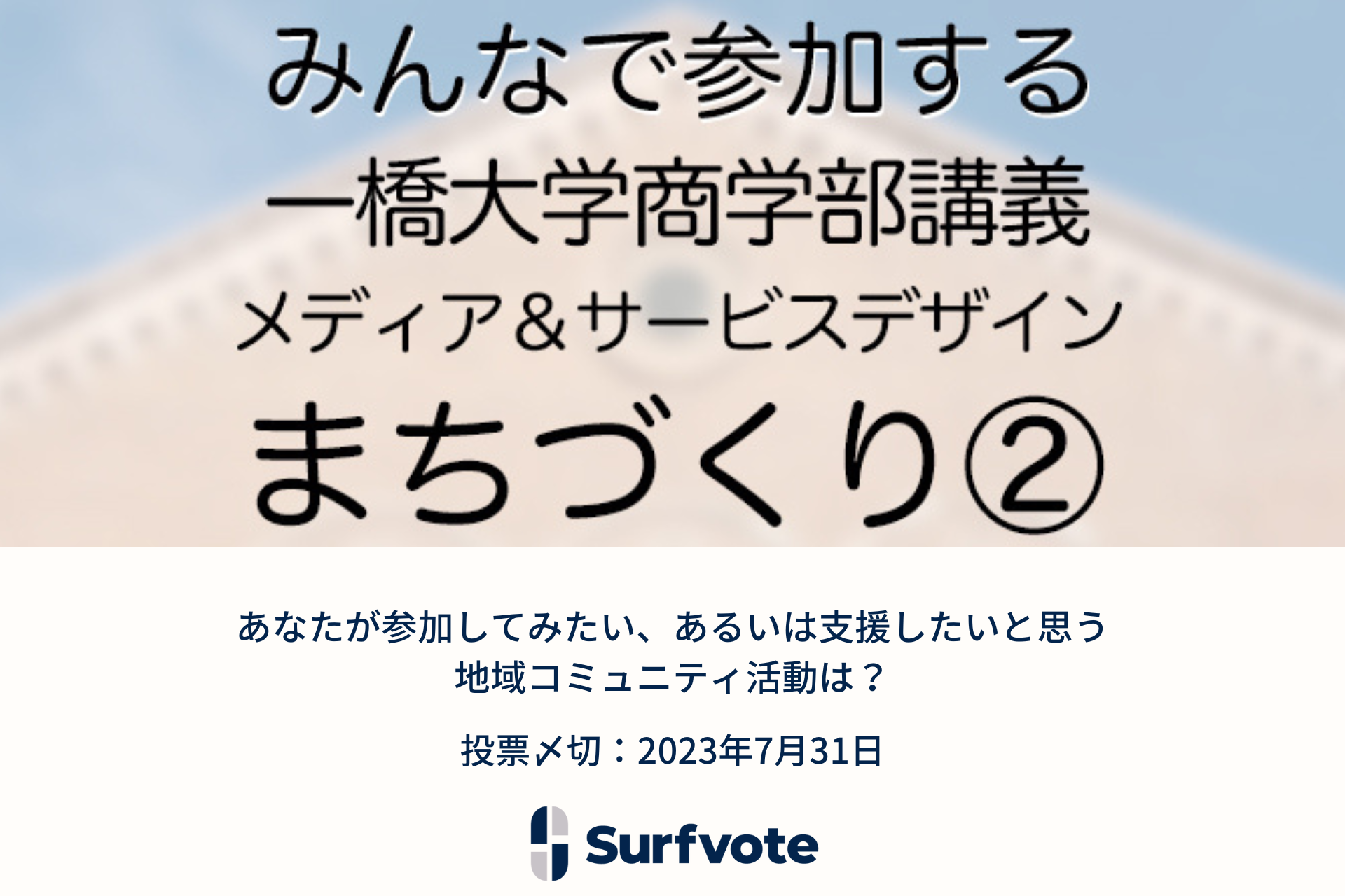 一橋大学商学部の講義で活用するイシュー第二弾!「あなたが参加してみたい、あるいは支援したいと思う地域コミュニティ活動は?」Surfvoteで投票開始