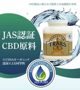 ＜世界初の特許技術＞ CBD原料ブランドMIGOTO CBDが H2O CBDアイソレートのUSDAオーガニック認証から 有機JASへの格付け移行に成功し、日本国内での販売を開始