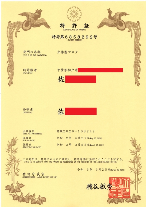 特許証 ※個人名で取得しております。本名並びに住所は一身上の都合により伏せましたことご了承ください。