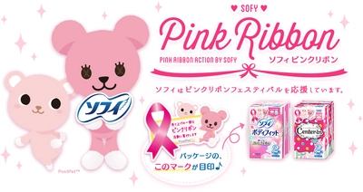 2008年から12年連続で実施！ ユニ・チャームは「ピンクリボン活動」を今年も応援します 　「ピンクリボン活動」特設ページ開設中