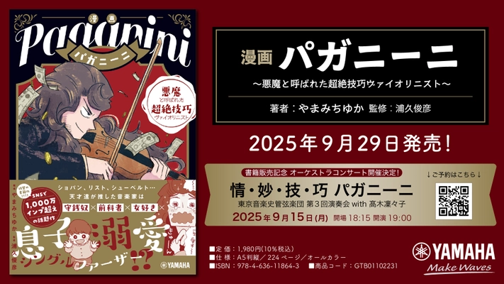 「漫画 パガニーニ  ～悪魔と呼ばれた超絶技巧ヴァイオリニスト～」 9月29日発売！