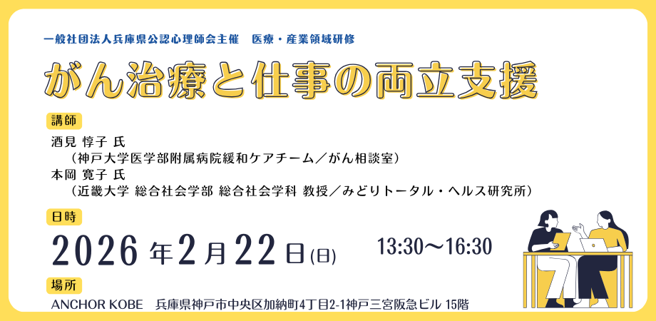 一般社団法人兵庫県公認心理師会が2月22日(日)午後に「がん治療と仕事の両立支援」に関するオープン研修会を神戸で開催いたします。