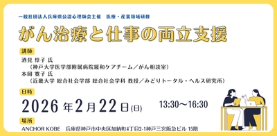 一般社団法人兵庫県公認心理師会が2月22日（日）午後に「がん治療と仕事の両立支援」に関するオープン研修会を神戸で開催いたします。