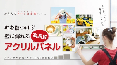 Makuake開始後24時間で103％目標金額達成！ 「ピタッ」と壁に貼るだけ「パーフェクトフォトウォール」を 11/25よりMakuakeにて先行販売開始