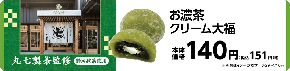 お濃茶クリーム大福　販促画像