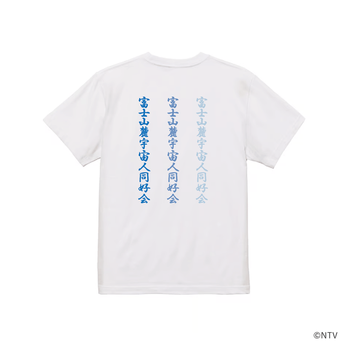 「ホットスポット」富士山麓宇宙人同好会Tシャツ：バック