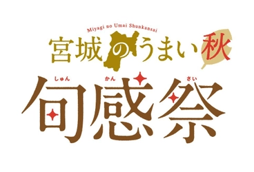 東京アンテナショップ「宮城ふるさとプラザ」にて 11月2日(金)・3日(土)・4日(日)の3日間　 今がうまい！“仙台牛＆宮城の新米”をテーマにしたイベント 『宮城のうまい 旬感祭【秋】』を開催