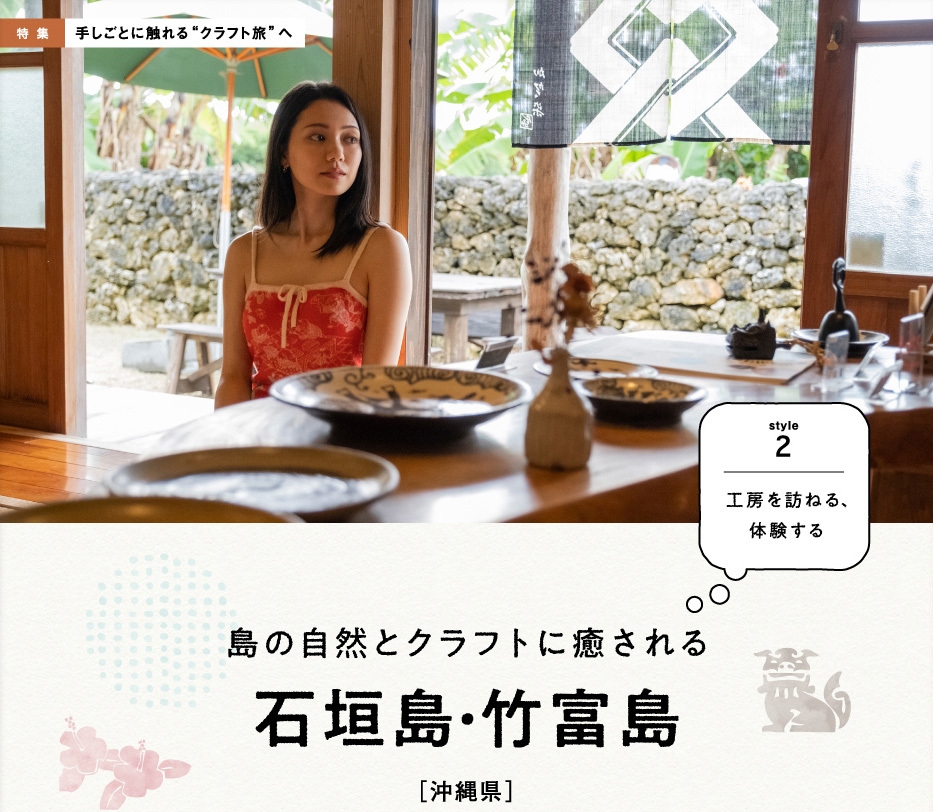 「月刊 旅色」2月号：クラフト旅特集