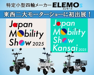 「Japan Mobility Show 2025」でELEMOsブースが大盛況！ 免許不要の特定小型四輪に注目集まる。 ―12月「第13回大阪モーターショー(関西)」にも出展決定！―