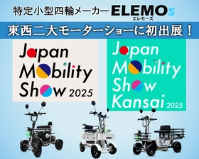 「Japan Mobility Show 2025」でELEMOsブースが大盛況！ 免許不要の特定小型四輪に注目集まる。 ―12月「第13回大阪モーターショー(関西)」にも出展決定！―