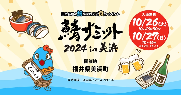 「鯖サミット2024 in 美浜」10月26日(土)、27日(日)の2日間、 福井県美浜町で開催決定！全国各地より27サバブースが集結！ 産地色豊かなサバ料理、サバ商品を楽しむ2日間！