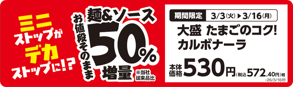 大盛　たまごのコク！カルボナーラ　販促画像