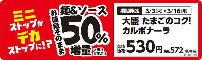 大盛　たまごのコク！カルボナーラ　販促画像