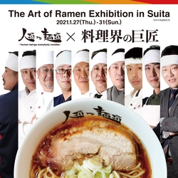 人類みな麺類と関西料理界の巨匠達による 夢のラーメンイベント 「The Art of Ramen Exhibition in Suita」開催