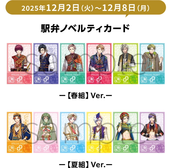 「A3!駅弁」ノベルティカード (イメージ)(12月2日～12月8日)