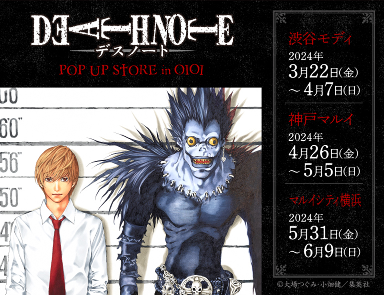 「DEATH NOTE POP UP STORE in OIOI」渋谷・神戸・横浜にて 