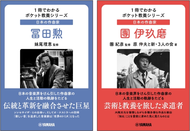 1冊でわかるポケット教養シリーズ 日本の作曲家 冨田勲　/　1冊でわかるポケット教養シリーズ 日本の作曲家 團伊玖磨