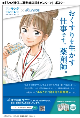 「アンサングシンデレラ 病院薬剤師 葵みどり」 ×ユニケソフトウェアリサーチ　 『もっと近くに。薬剤師応援キャンペーン』を開催
