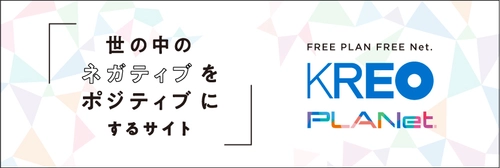 企画書フリーダウンロードサービス『KREO PLANet.』 1周年を記念し10月20日より解決したい困りゴトを募集