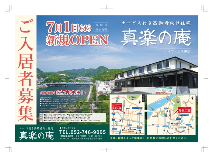 真楽の庵 折込チラシ