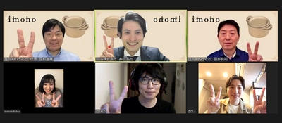 銅合金製鋳物鍋『tefu-tefu てふてふ』を製造する imonoが第1回アンバサダー座談会をオンラインで開催！