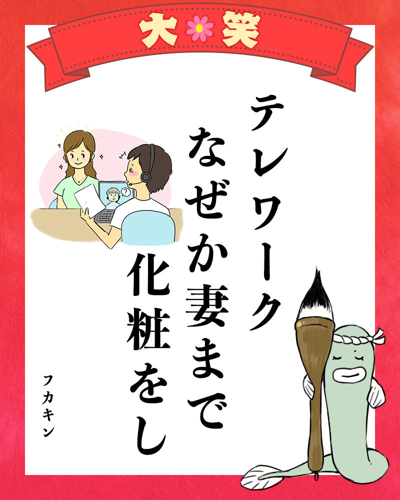 第10回「クスッと笑える夫婦川柳」大賞発表　夫婦の夏はアツアツorヒエヒエ？