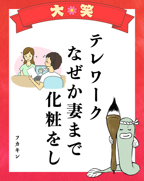 テレワーク なぜか妻まで 化粧をし （フカキンさま）