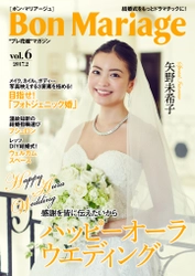 モデルの矢野未希子さんが表紙・巻頭グラビアに登場 結婚式をもっとドラマチックに！“プレ花嫁”マガジン 「Bon Mariage」vol.6公開