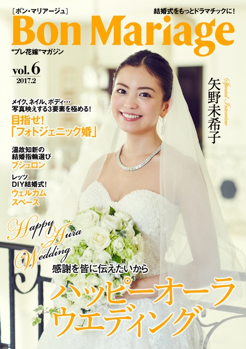 「Bon Mariage」vol.6　表紙：矢野未希子