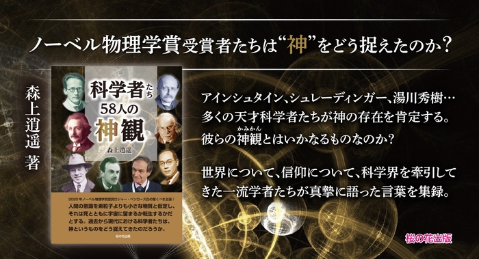 科学者たち58人の神観 森上逍遥 著 桜の花出版 欧米と日本の超一流学者たちが熱く語る Newscast