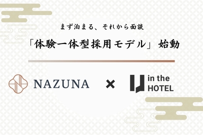 無料宿泊体験について