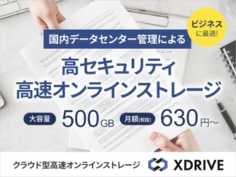 ホスティング大手のエックスサーバー、 ビジネス利用に最適な高速オンラインストレージ 『XDRIVE』を2月4日(月)提供開始