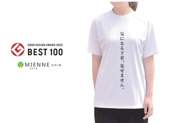 透けない、見せない、安心ウェア「MIENNE(ミエンヌ)」が 「2020年度グッドデザイン・ベスト100」を受賞