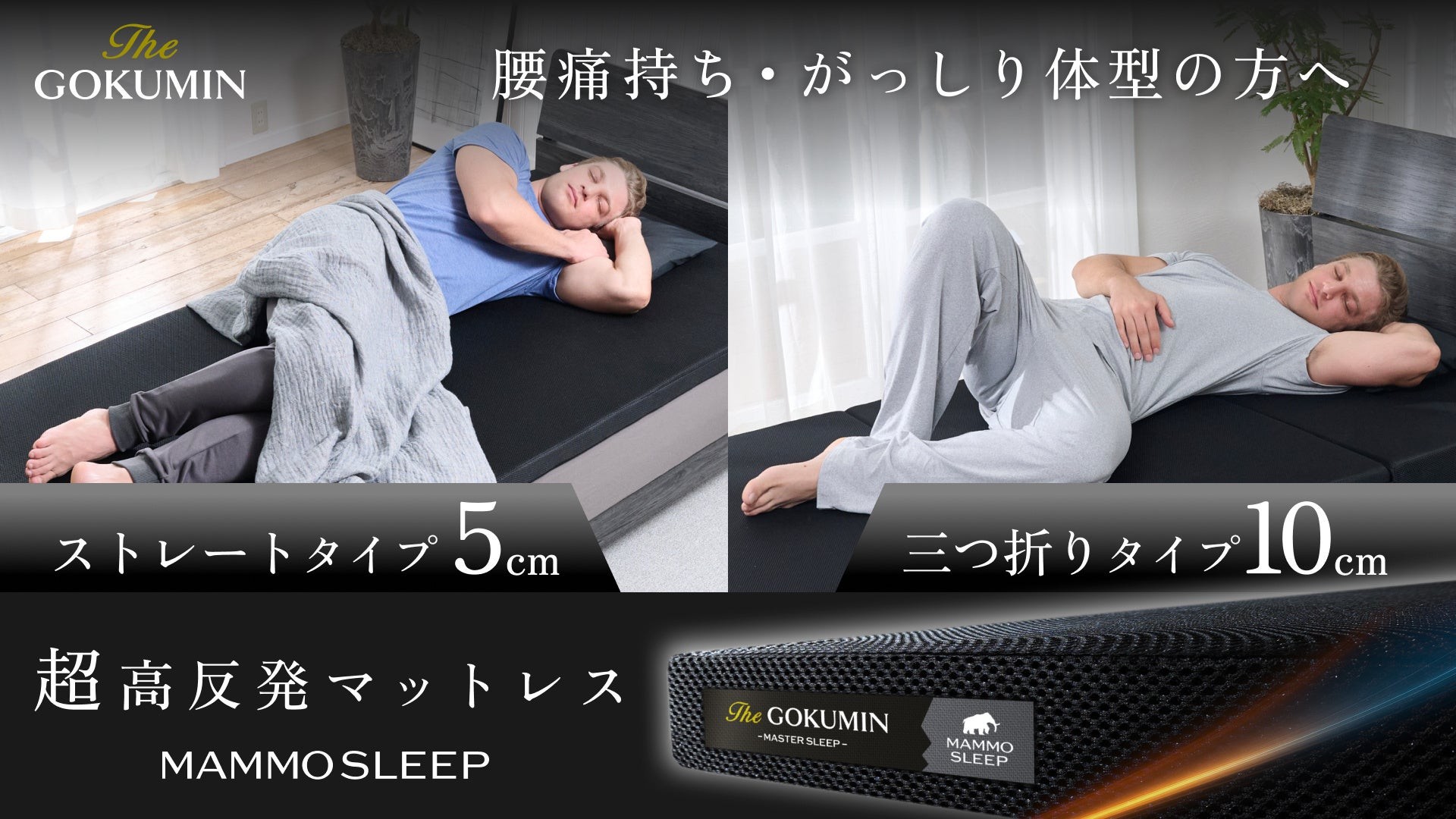 GOKUMIN】一般的なマットレスの約2倍の”超”高反発「MammoSleep