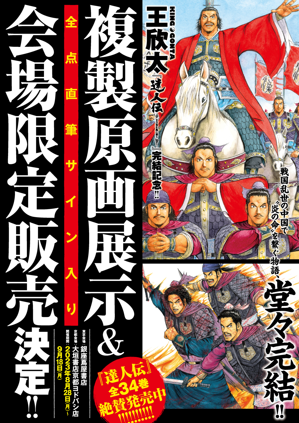 税込?送料無料】 王欣太 達人伝 イラスト入りサイン本 34 9万里を風に 