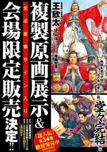 連載10年の大巨編が堂々完結！『達人伝』完結巻発売＆記念イベント開催