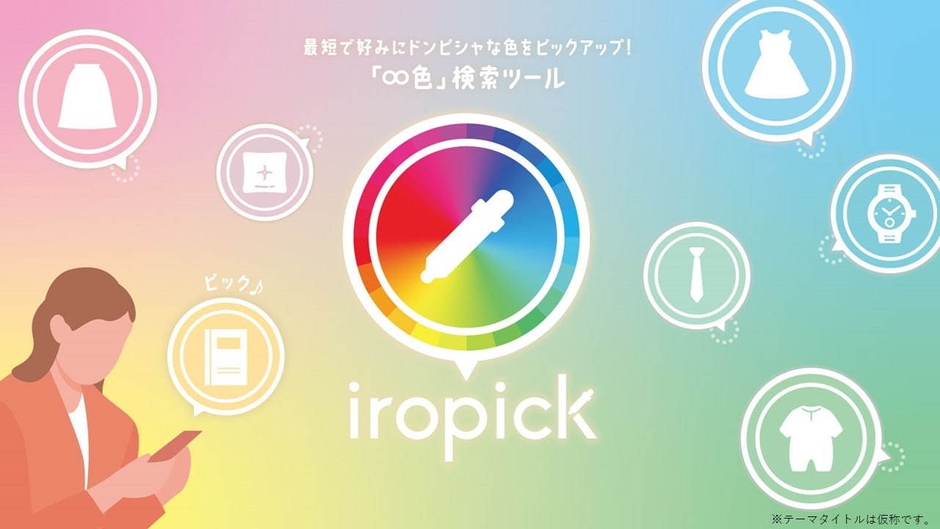 「ECサイトで自分の好みにドンピシャな色を 最速で見つけられちゃう!PLAN」サムネイル画像