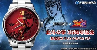 ＜SEIKO×北斗の拳＞ 『北斗の拳』35周年を記念したセイコーのアニバーサリーウォッチが登場！