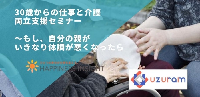 介護離職防止のため、仕事と介護の両立支援セミナーを開催します