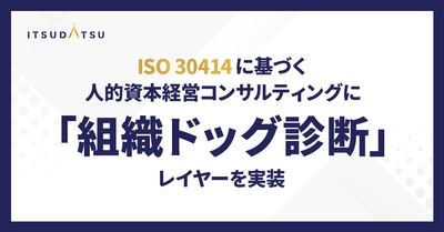 「組織ドッグ診断」レイヤー実装
