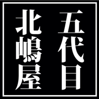 世界で一つのプレゼント北嶋屋