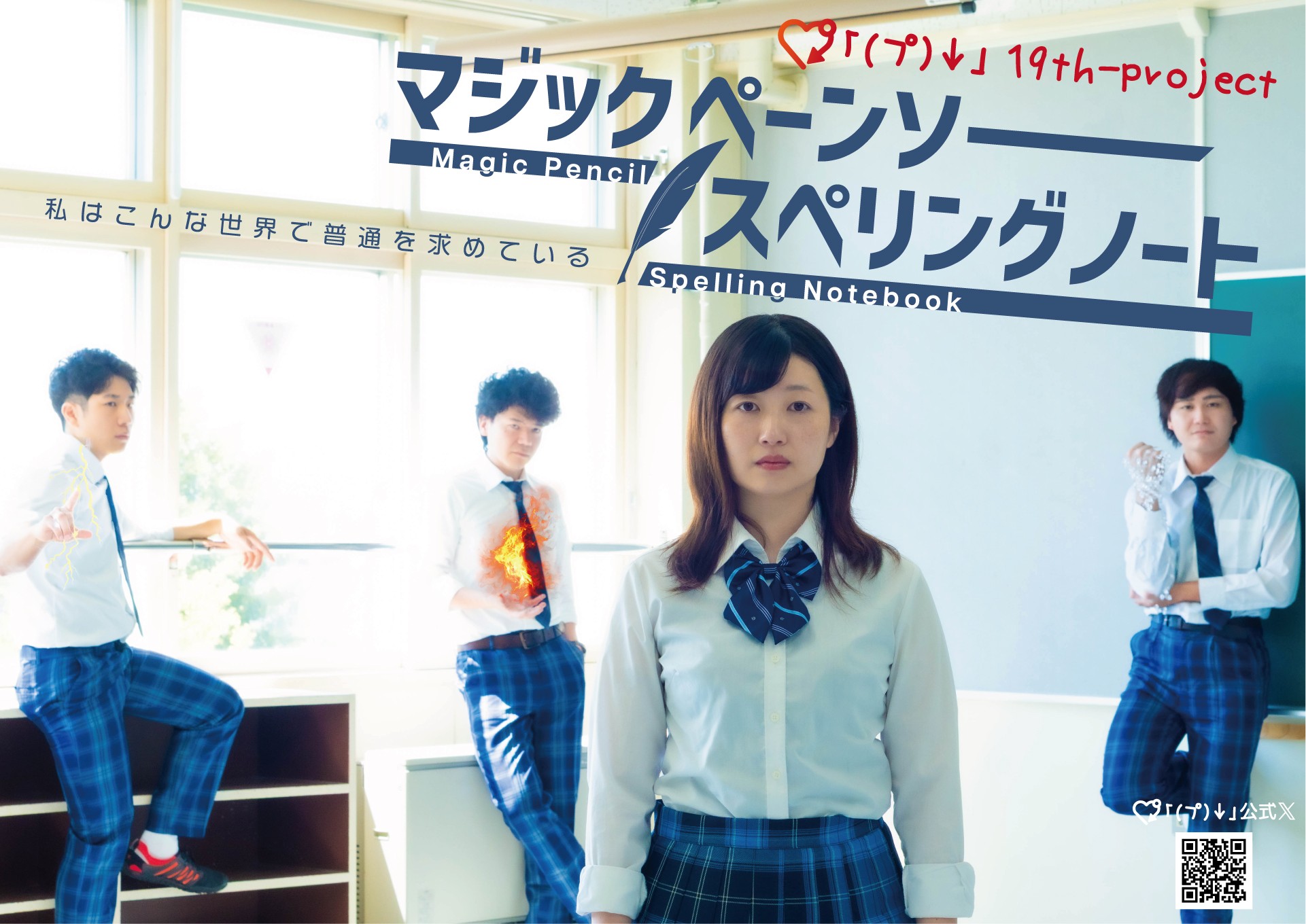 異能力×青春ラブコメディ！シタヤジルシプロジェクト『マジックペーンソー・スペリングノート』札幌・演劇専用小劇場BLOCHにて上演決定