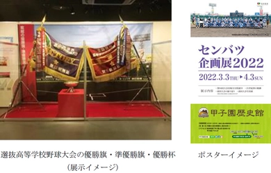 甲子園歴史館 企画展開催のお知らせ 「センバツ企画展2022」を開催