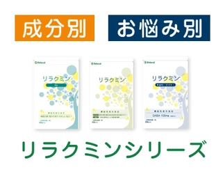 睡眠・ストレス対策に特化したサプリ「リラクミンシリーズ」が 医師監修のもと配合量や価格を見直してリニューアル！