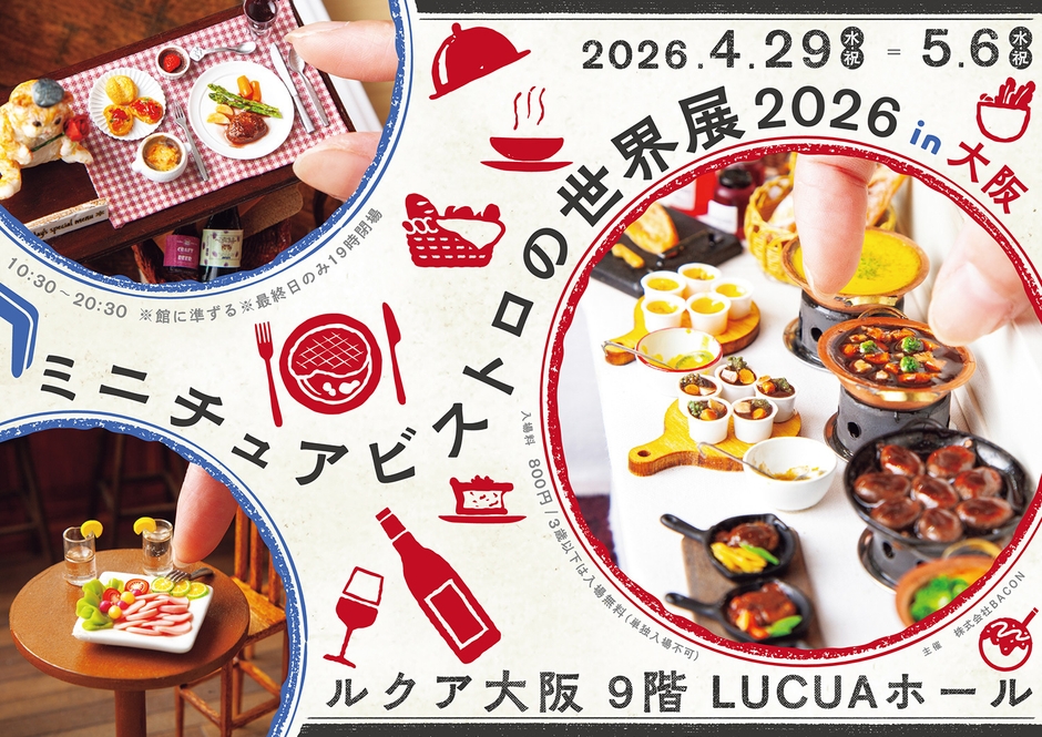 ミニチュアビストロの世界展 キービジュアル(横)