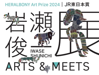 HERALBONY Art Prize 2024｜JR東日本賞 『岩瀬俊一展 ARTS＆MEETS』を アトレ4店にて2/1(土)より順次開催！！