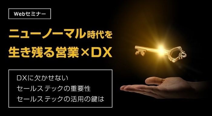 ニューノーマル時代を生き残る営業×DX ~DXに欠かせないセールステックの重要性 セールステックの活用の鍵は~